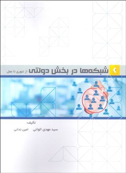 تصویر  شبكه‌ها در بخش دولتي (از تئوري تا عمل)