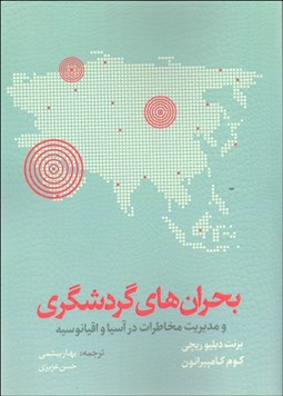 تصویر  بحران‌هاي گردشگري و مديريت مخاطات در آسيا و اقيانوسيه