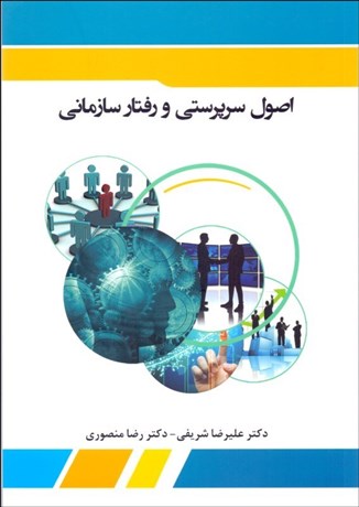 تصویر  اصول سرپرستي و رفتار سازماني