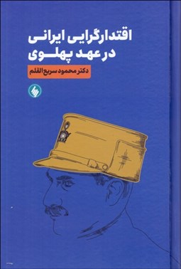 تصویر  اقتدارگرايي ايراني در عهد پهلوي