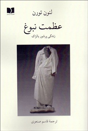 تصویر  عظمت نبوغ (زندگي پرشور بالزاك)