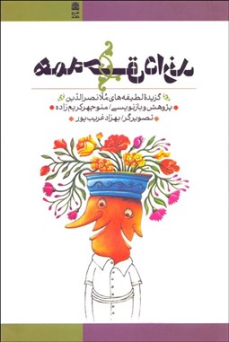 تصویر  همه حق دارند (گزيده لطيفه‌هاي ملانصرالدين)