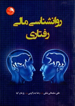 تصویر  روانشناسي مالي رفتاري