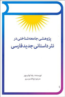تصویر  پژوهشي جامعه‌شناختي در نثر داستاني جديد فارسي