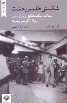 تصویر  شكستن طلسم وحشت (محاكمه شگفت‌انگيز و پايان‌ناپذير ژنرال آگوستو پينوشه)