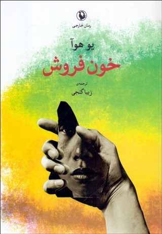 تصویر  خون‌فروش