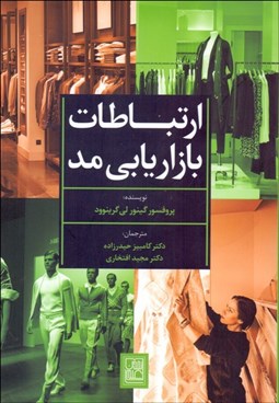 تصویر  ارتباطات بازاريابي مد