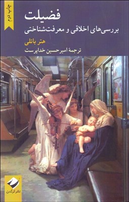 تصویر  فضيلت (بررسي‌هاي اخلاقي و معرفت‌شناختي)