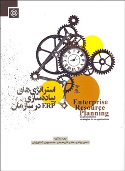 تصویر  استراتژي‌هاي پياده‌سازي ERP در سازمان