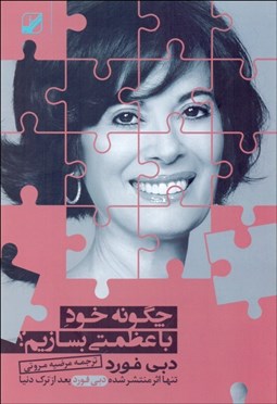 تصویر  چگونه خود با عظمتي بسازيم