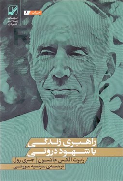 تصویر  راهبري زندگي با شهود دروني