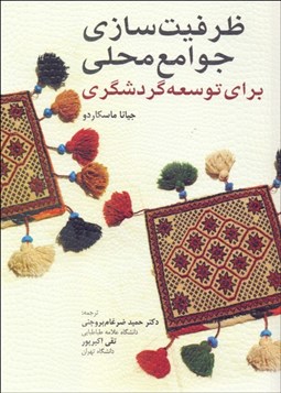 تصویر  ظرفيت‌سازي جوامع محلي براي توسعه گردشگري