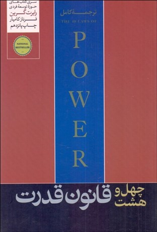 تصویر  48 قانون قدرت