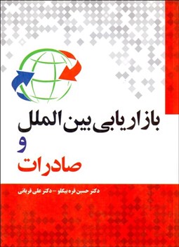 تصویر  بازاريابي بين‌الملل و صادرات