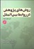 تصویر  روش‌هاي پژوهش در روابط بين‌الملل
