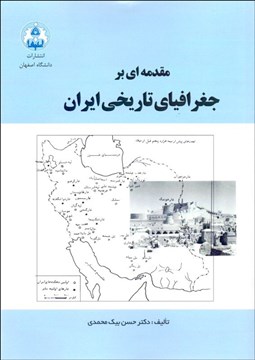 تصویر  مقدمه‌اي بر جغرافياي تاريخي ايران