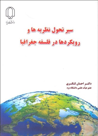 تصویر  سير تحول نظريه‌ها و رويكردها در فلسفه جغرافيا