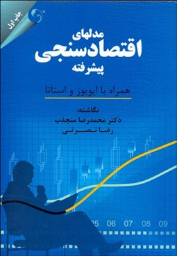 تصویر  مدل‌هاي اقتصادسنجي پيشرفته (همراه با ايويوز و استاتا)