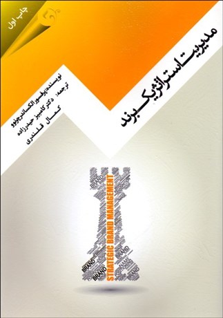 تصویر  مديريت استراتژيك برند