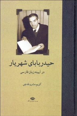 تصویر  حيدرباباي شهريار در آيينه زبان فارسي