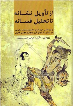 تصویر  از تاويل نشانه تا تحليل فسانه (پژوهشي درباره تصويرسازي نجومي در ايران تا پايان قرن چهارم هجري قمري)