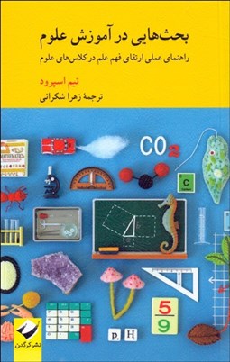 تصویر  بحث‌هايي در آموزش علوم (راهنماي عملي ارتقاي فهم علم در كلاس‌هاي علوم)