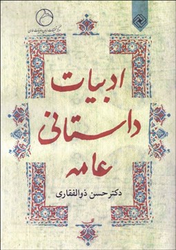 تصویر  ادبيات داستاني عامه