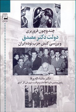 تصویر  چند و چون فروريزي دولت مصدق و بررسي كنش حزب توده ايران