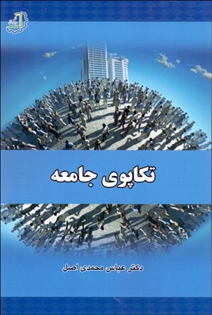 تصویر  تكاپوي جامعه
