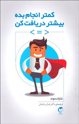 تصویر  كمتر انجام بده بيشتر دريافت كن