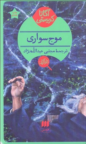 تصویر  موج‌سواري