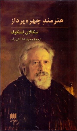 تصویر  هنرمند چهره‌پرداز