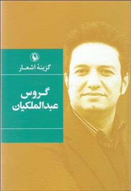 تصویر  گزينه اشعار گروس عبدالملكيان