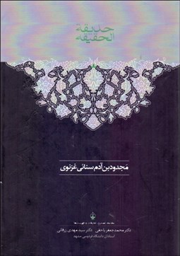 تصویر  حديقه‌الحقيقه 1 (متن و بيت ياب)