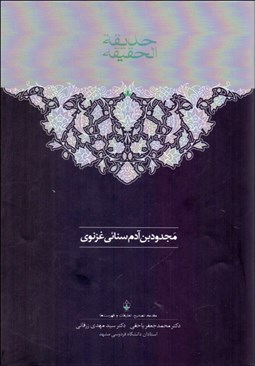 تصویر  حديقه‌الحقيقه 2 (تعليقات و فهرست‌ها)