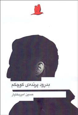 تصویر  بدرود پرنده كوچكم