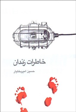 تصویر  خاطرات زندان