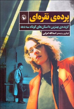 تصویر  پرده‌ي نقره‌اي (گزيده‌ي بهترين داستان‌هاي كوتاه سه دهه)