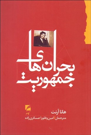 تصویر  بحران‌هاي جمهوريت