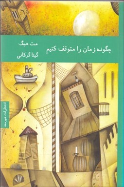 تصویر  چگونه زمان را متوقف كنيم