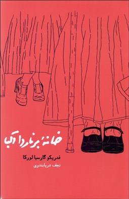 تصویر  خانه برناردا آلبا (نمايشنامه)