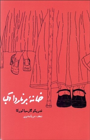 تصویر  خانه برناردا آلبا (نمايشنامه)