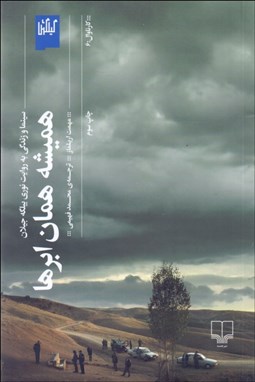 تصویر  هميشه همان ابرها