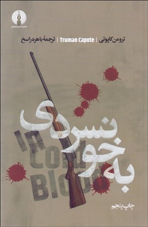 تصویر  به خونسردي