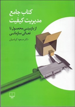 نمایش جزئیات برای كتاب جامع مديريت كيفيت (از بازبيني محصول تا تعالي سازماني) تصویر كتاب جامع مديريت كيفيت (از بازبيني محصول تا تعالي سازماني)