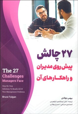 تصویر  27 چالش پيش‌روي مديران و راهكارهاي آن
