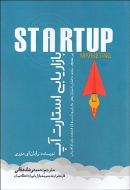 تصویر  بازاريابي استارت‌آپ