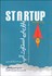 تصویر  بازاريابي استارت‌آپ