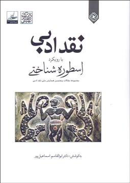 تصویر  نقد ادبي با رويكرد اسطوره‌شناختي