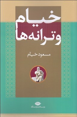 تصویر  خيام و ترانه‌ها